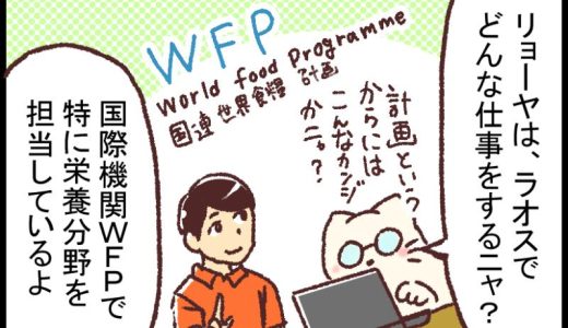 【漫画】ラオスの栄養課題ー新米国連職員のぱにゃにゃん日記 Vol.10