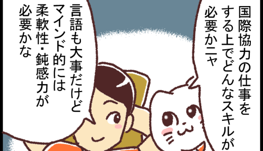 【漫画】国際協力の仕事に必要なスキルー新米国連職員のぱにゃにゃん日記 Vol.16