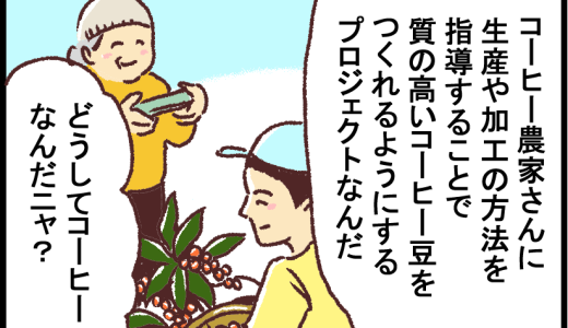 【漫画】ラオスのコーヒー農家支援ー新米国連職員のぱにゃにゃん日記 Vol.26